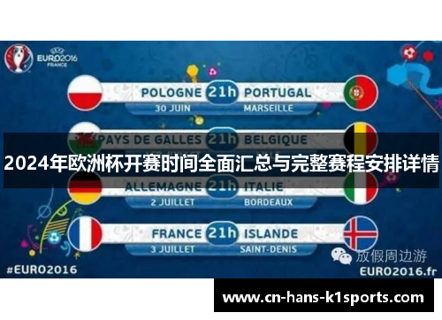 2024年欧洲杯开赛时间全面汇总与完整赛程安排详情