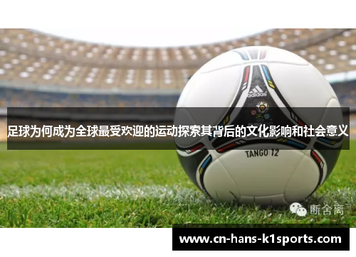 足球为何成为全球最受欢迎的运动探索其背后的文化影响和社会意义