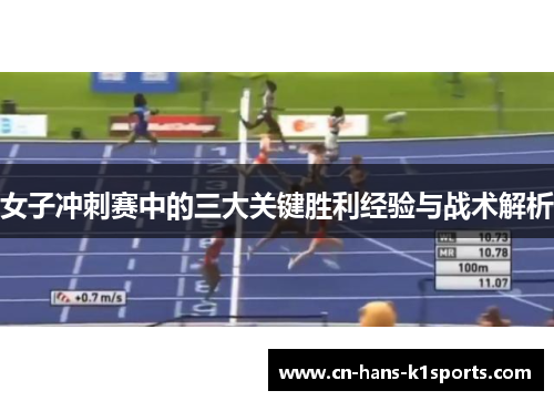女子冲刺赛中的三大关键胜利经验与战术解析
