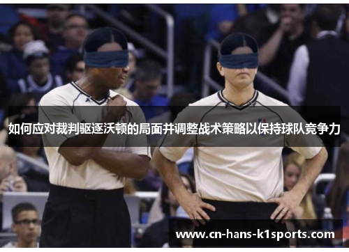 如何应对裁判驱逐沃顿的局面并调整战术策略以保持球队竞争力