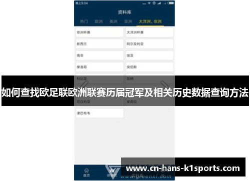 如何查找欧足联欧洲联赛历届冠军及相关历史数据查询方法