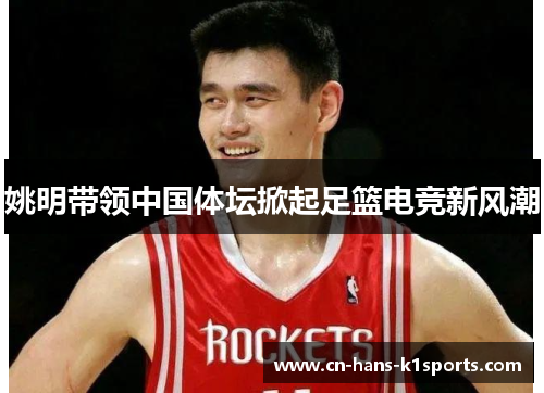 姚明带领中国体坛掀起足篮电竞新风潮