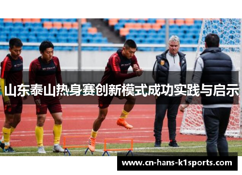 山东泰山热身赛创新模式成功实践与启示