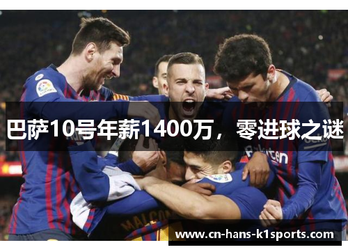 巴萨10号年薪1400万，零进球之谜