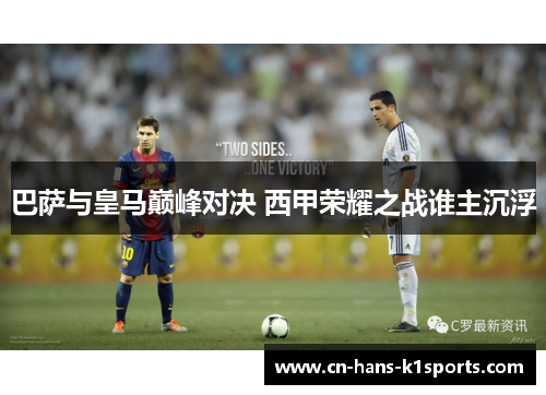 巴萨与皇马巅峰对决 西甲荣耀之战谁主沉浮