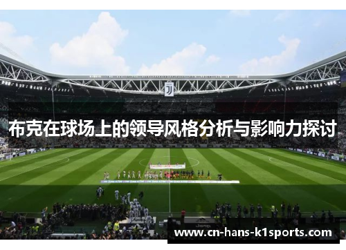 布克在球场上的领导风格分析与影响力探讨
