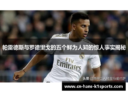 帕雷德斯与罗德里戈的五个鲜为人知的惊人事实揭秘