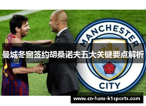 曼城冬窗签约胡桑诺夫五大关键要点解析