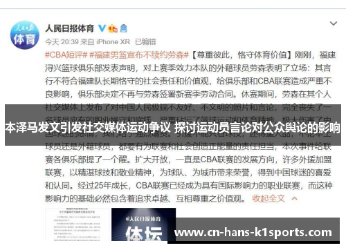 本泽马发文引发社交媒体运动争议 探讨运动员言论对公众舆论的影响