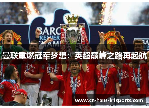 曼联重燃冠军梦想：英超巅峰之路再起航