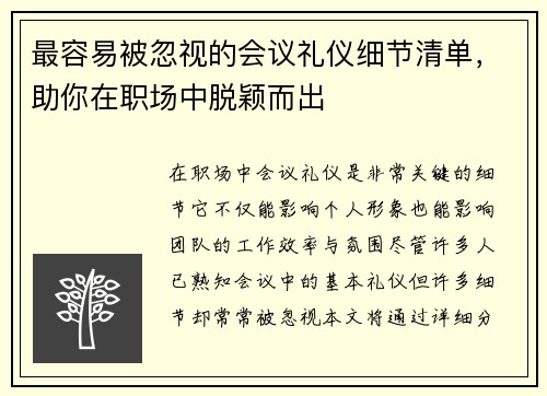 最容易被忽视的会议礼仪细节清单，助你在职场中脱颖而出