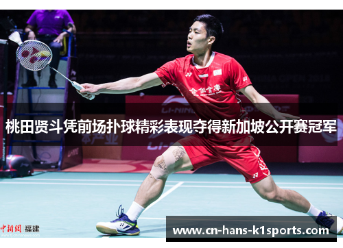 桃田贤斗凭前场扑球精彩表现夺得新加坡公开赛冠军