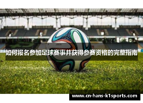 如何报名参加足球赛事并获得参赛资格的完整指南