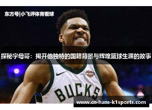 探秘字母哥：揭开他独特的国籍背景与辉煌篮球生涯的故事