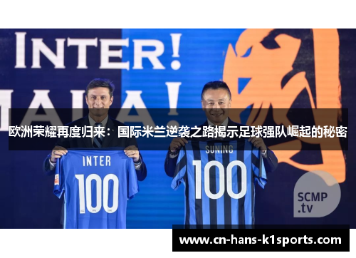 欧洲荣耀再度归来：国际米兰逆袭之路揭示足球强队崛起的秘密