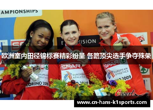 欧洲室内田径锦标赛精彩纷呈 各路顶尖选手争夺殊荣