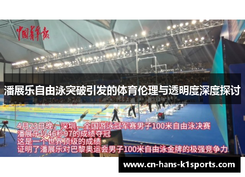 潘展乐自由泳突破引发的体育伦理与透明度深度探讨
