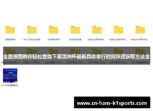 全面指南教你轻松查询下届澳洲杯最新具体举行时间快速获取方法全