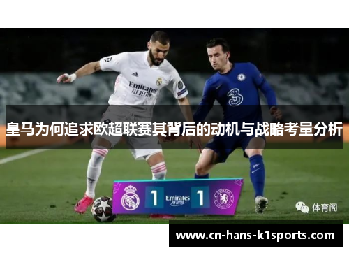 皇马为何追求欧超联赛其背后的动机与战略考量分析 皇马为何追求欧超联赛其背后的动机与战略考量分析