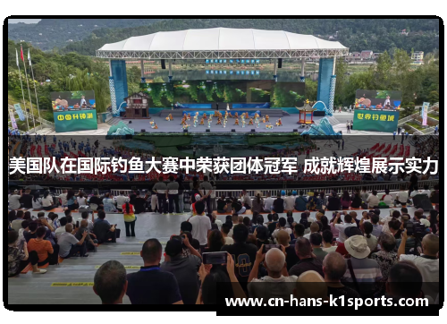 美国队在国际钓鱼大赛中荣获团体冠军 成就辉煌展示实力 美国队在国际钓鱼大赛中荣获团体冠军 成就辉煌展示实力