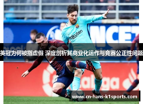 英冠为何被指虚假 深度剖析其商业化运作与竞赛公正性问题 英冠为何被指虚假 深度剖析其商业化运作与竞赛公正性问题