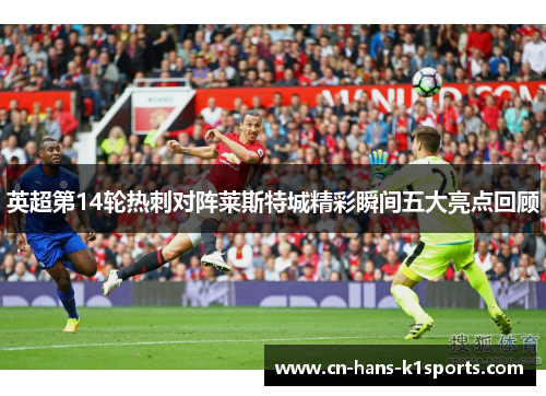 英超第14轮热刺对阵莱斯特城精彩瞬间五大亮点回顾