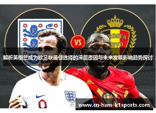 解析英格兰成为欧足联最佳选择的深层原因与未来发展影响趋势探讨