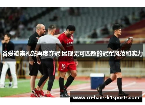 谷爱凌崇礼站再度夺冠 展现无可匹敌的冠军风范和实力