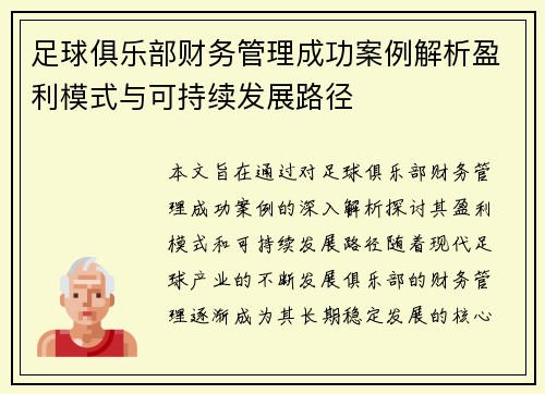 足球俱乐部财务管理成功案例解析盈利模式与可持续发展路径