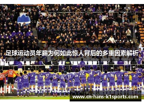 足球运动员年薪为何如此惊人背后的多重因素解析