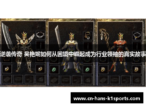 逆袭传奇 吴艳妮如何从困境中崛起成为行业领袖的真实故事