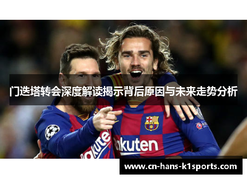 门迭塔转会深度解读揭示背后原因与未来走势分析