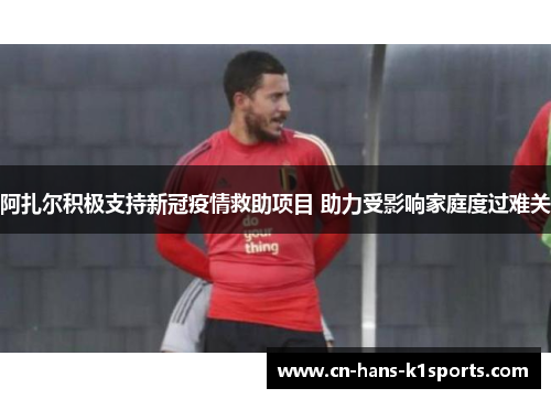 阿扎尔积极支持新冠疫情救助项目 助力受影响家庭度过难关