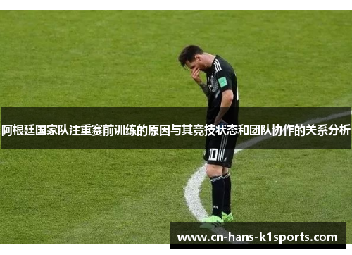 阿根廷国家队注重赛前训练的原因与其竞技状态和团队协作的关系分析