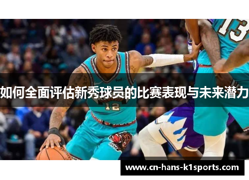 如何全面评估新秀球员的比赛表现与未来潜力