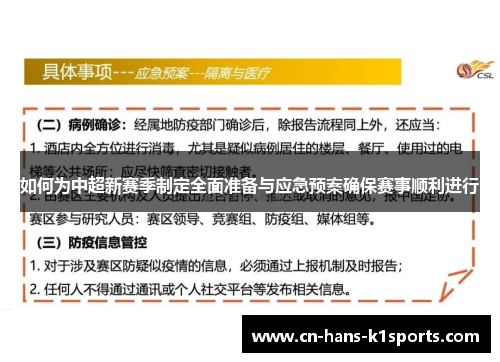 如何为中超新赛季制定全面准备与应急预案确保赛事顺利进行