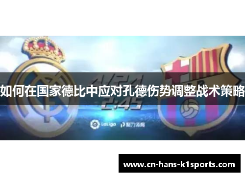 如何在国家德比中应对孔德伤势调整战术策略