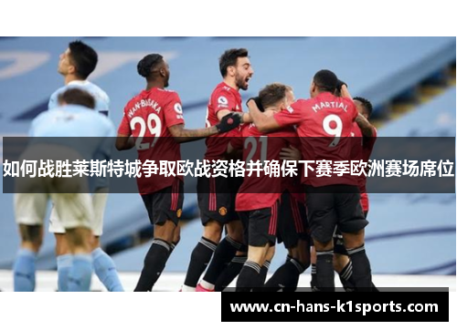 如何战胜莱斯特城争取欧战资格并确保下赛季欧洲赛场席位