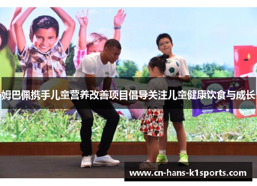 姆巴佩携手儿童营养改善项目倡导关注儿童健康饮食与成长