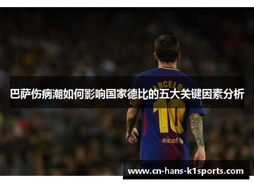 巴萨伤病潮如何影响国家德比的五大关键因素分析 巴萨伤病潮如何影响国家德比的五大关键因素分析