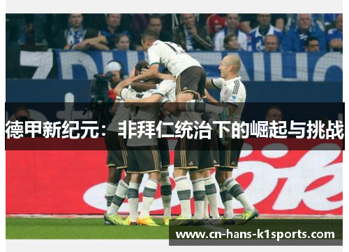 德甲新纪元：非拜仁统治下的崛起与挑战
