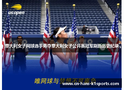 意大利女子网球选手勇夺意大利女子公开赛冠军刷新历史纪录