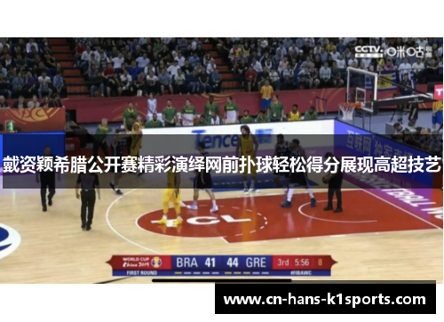 戴资颖希腊公开赛精彩演绎网前扑球轻松得分展现高超技艺