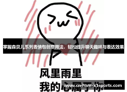 掌握森贝儿系列表情包创意用法,轻松提升聊天趣味与表达效果 掌握森贝儿系列表情包创意用法,轻松提升聊天趣味与表达效果