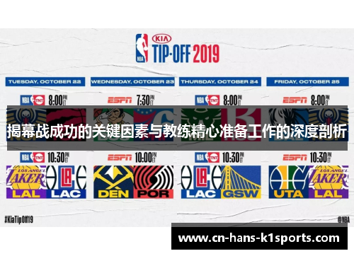 揭幕战成功的关键因素与教练精心准备工作的深度剖析 揭幕战成功的关键因素与教练精心准备工作的深度剖析