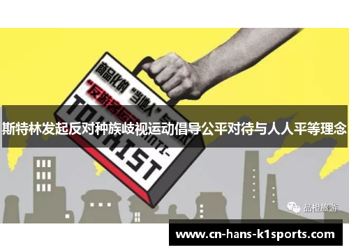 斯特林发起反对种族歧视运动倡导公平对待与人人平等理念 斯特林发起反对种族歧视运动倡导公平对待与人人平等理念