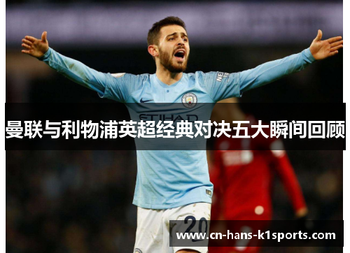 曼联与利物浦英超经典对决五大瞬间回顾 曼联与利物浦英超经典对决五大瞬间回顾