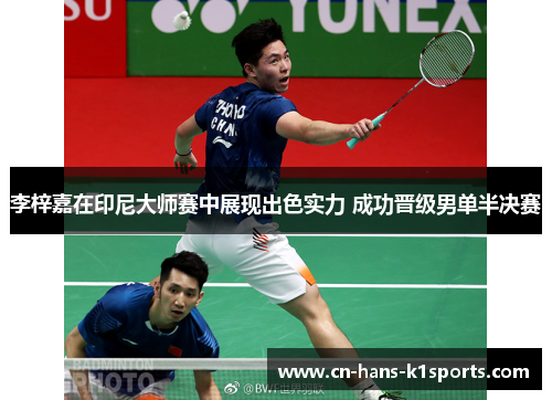 李梓嘉在印尼大师赛中展现出色实力 成功晋级男单半决赛