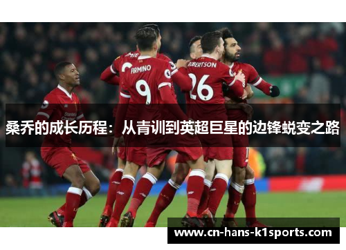 桑乔的成长历程：从青训到英超巨星的边锋蜕变之路