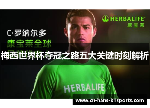 梅西世界杯夺冠之路五大关键时刻解析 梅西世界杯夺冠之路五大关键时刻解析